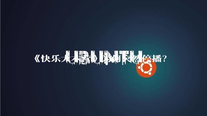 《快乐大本营》为何突然停播？
