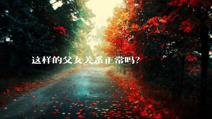 这样的父女关系正常吗？