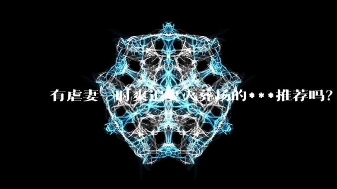 有虐妻一时爽追妻火葬场的***推荐吗？