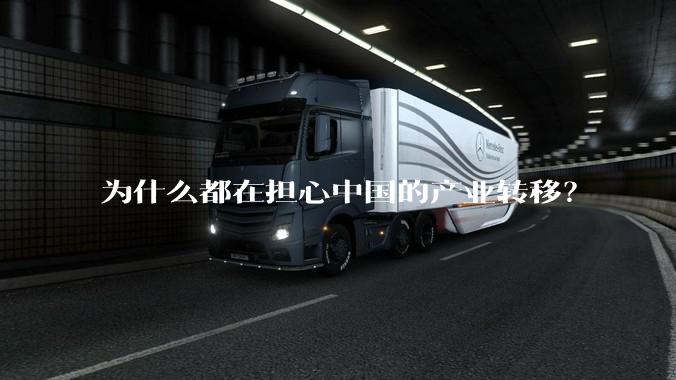 为什么都在担心中国的产业转移？