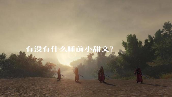 有没有什么睡前小甜文？