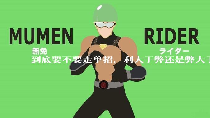 到底要不要走单招，利大于弊还是弊大于利？