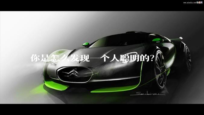 你是怎么发现一个人聪明的？