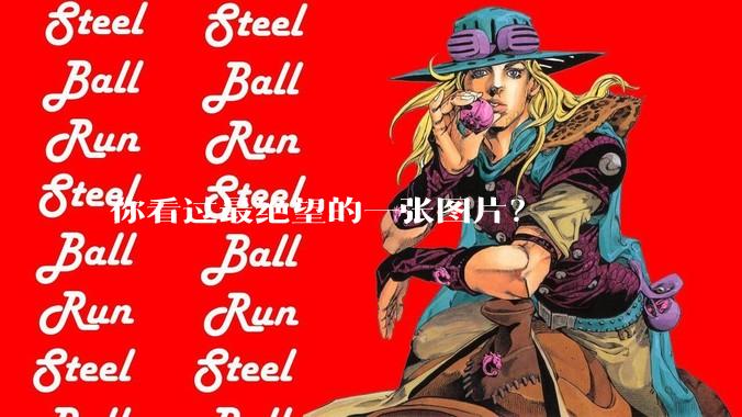 你看过最绝望的一张图片？