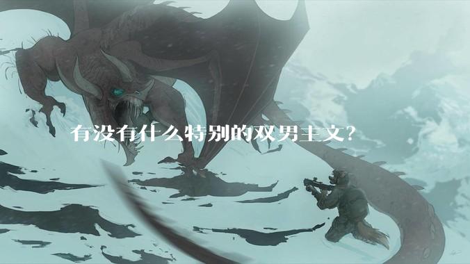 有没有什么特别的双男主文？