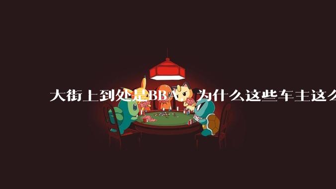 大街上到处是BBA，为什么这些车主这么有钱？