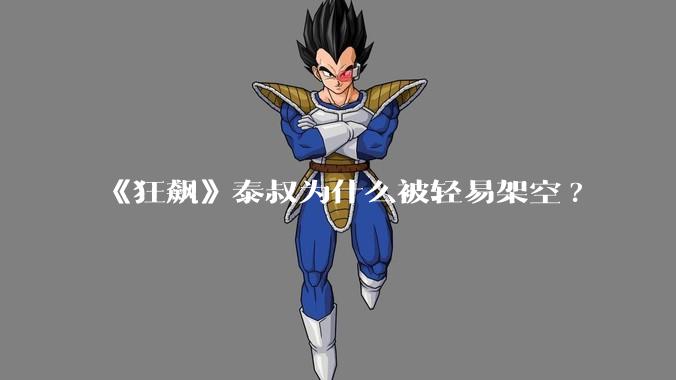 《狂飙》泰叔为什么被轻易架空?