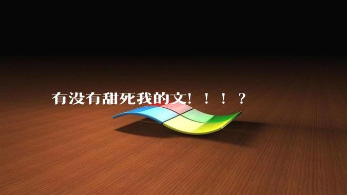 有没有甜死我的文！！！？