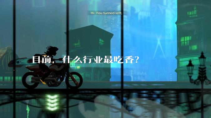目前，什么行业最吃香？