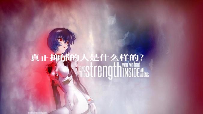 真正抑郁的人是什么样的？