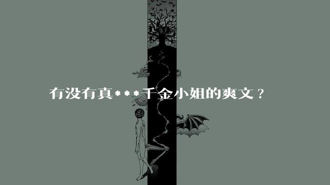 有没有真***千金小姐的爽文?