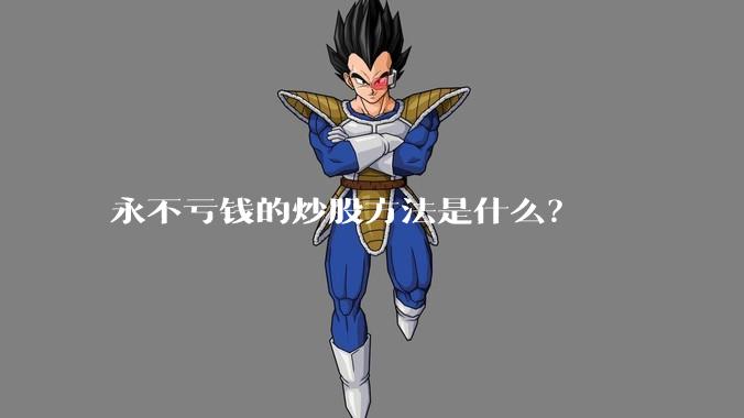 永不亏钱的炒股方法是什么？