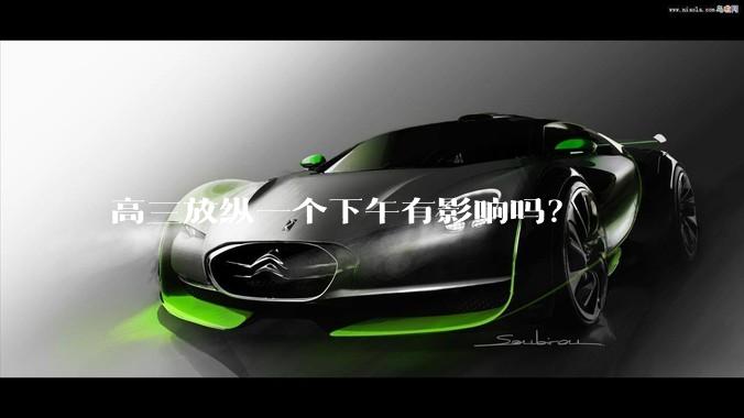 高三放纵一个下午有影响吗？