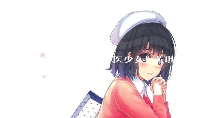 如何看待网红「中医少女」黄琪惠？