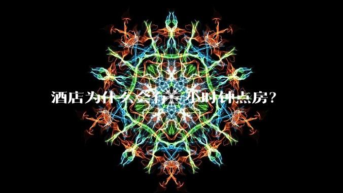 酒店为什么会有三小时钟点房？