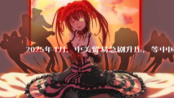 2025年4月，中美贸易急剧升压，等中国挺过这次考验，在接下来的复兴道路上还有什么大的阻碍吗？