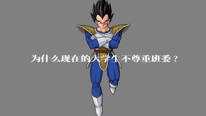 为什么现在的大学生不尊重班委?