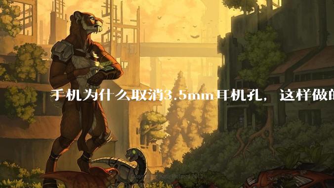手机为什么取消3.5mm耳机孔，这样做的目的是什么？