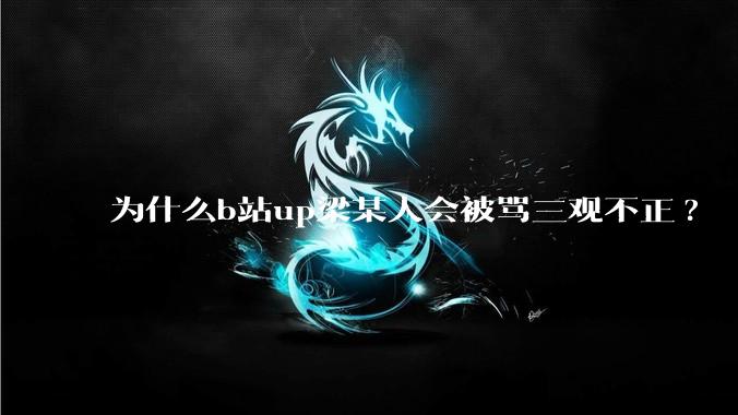 为什么b站up梁某人会被骂三观不正?