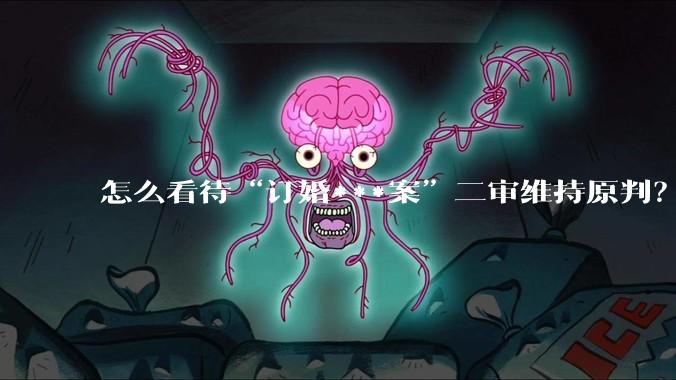 怎么看待“订婚***案”二审维持原判？
