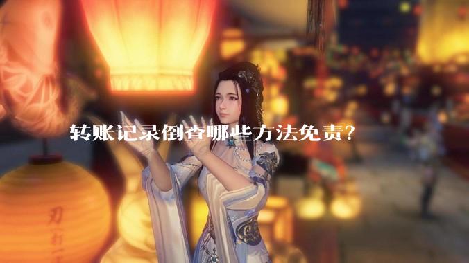 转账记录倒查哪些方法免责？