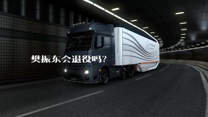 樊振东会退役吗？