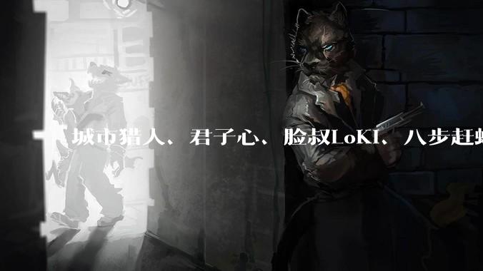 城市猎人、君子心、脸叔LoKi、八步赶蝉、李殊、柯李思Chris的恋爱方法主张哪个真能改变普男人生？