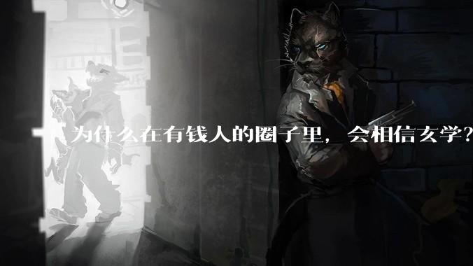 为什么在有钱人的圈子里，会相信玄学？