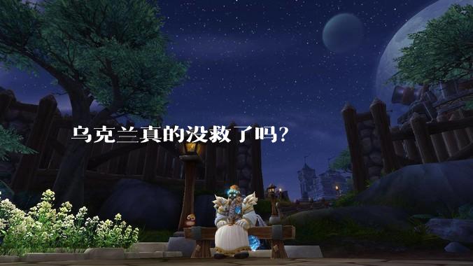 乌克兰真的没救了吗？
