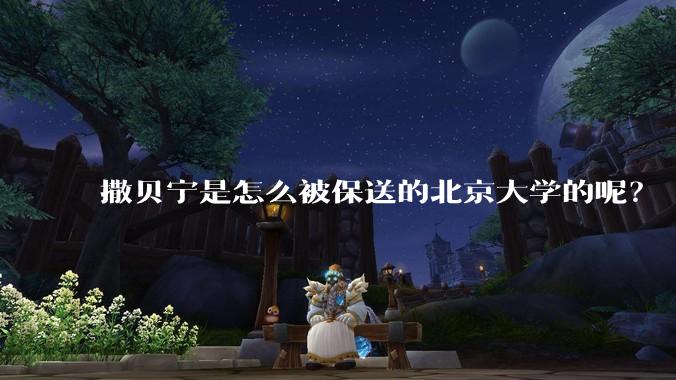 撒贝宁是怎么被保送的北京大学的呢？